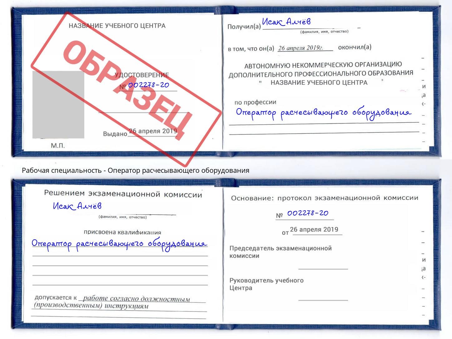 Оператор расчесывающего оборудования Моздок