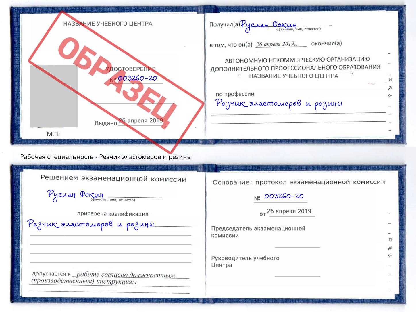 Резчик эластомеров и резины Моздок