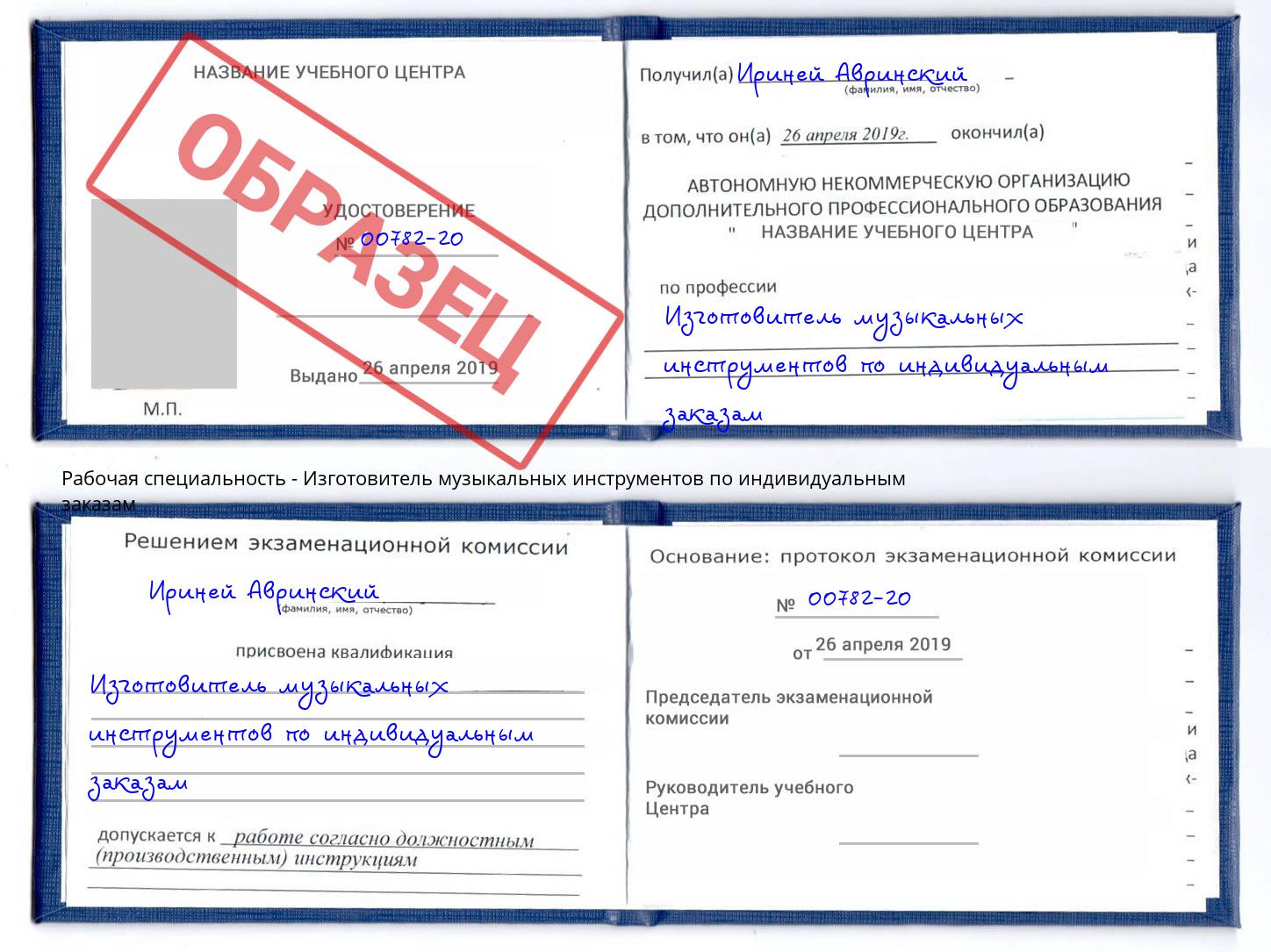 Изготовитель музыкальных инструментов по индивидуальным заказам Моздок