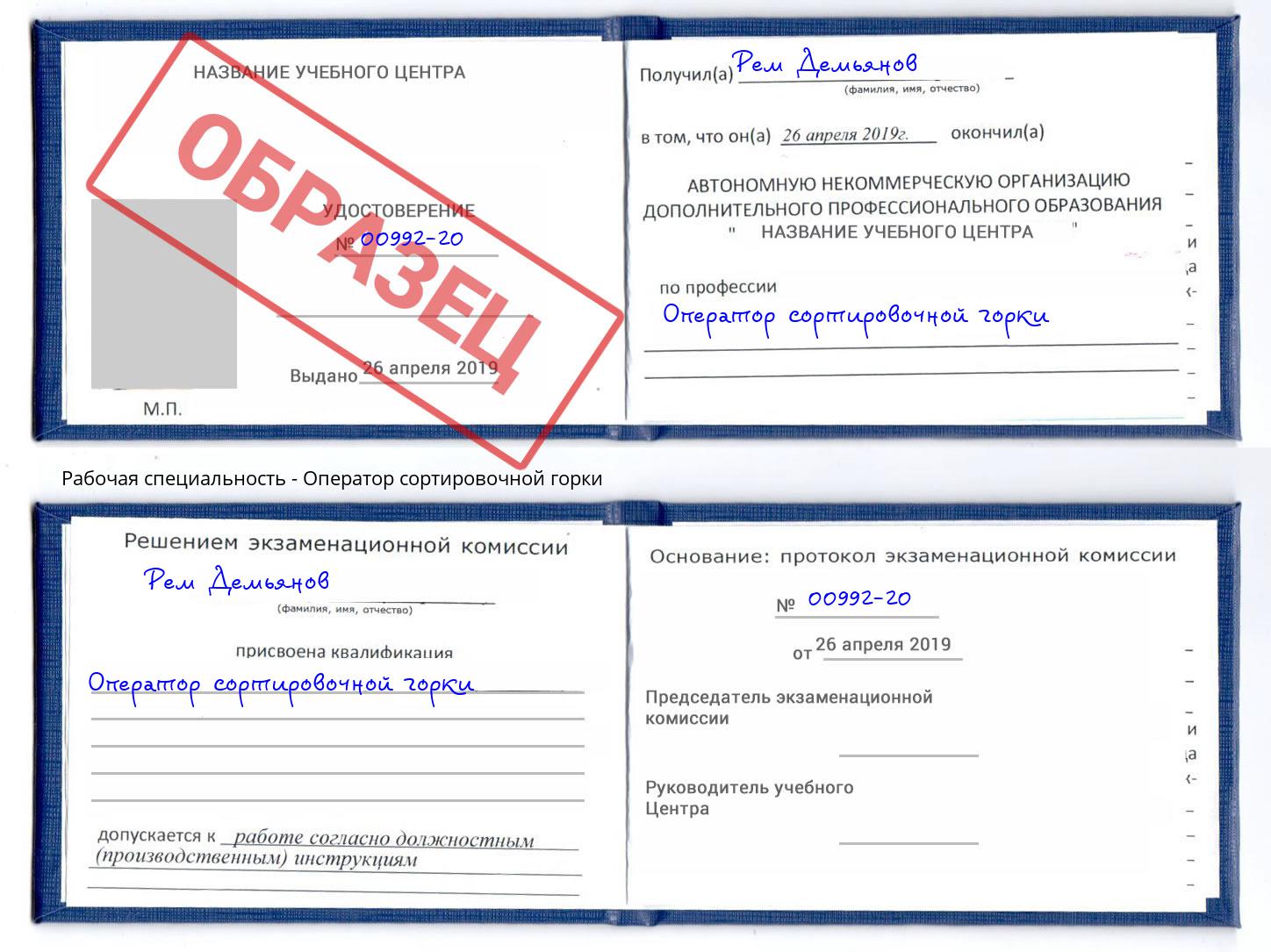 Оператор сортировочной горки Моздок