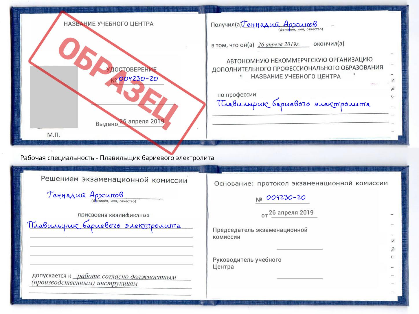 Плавильщик бариевого электролита Моздок