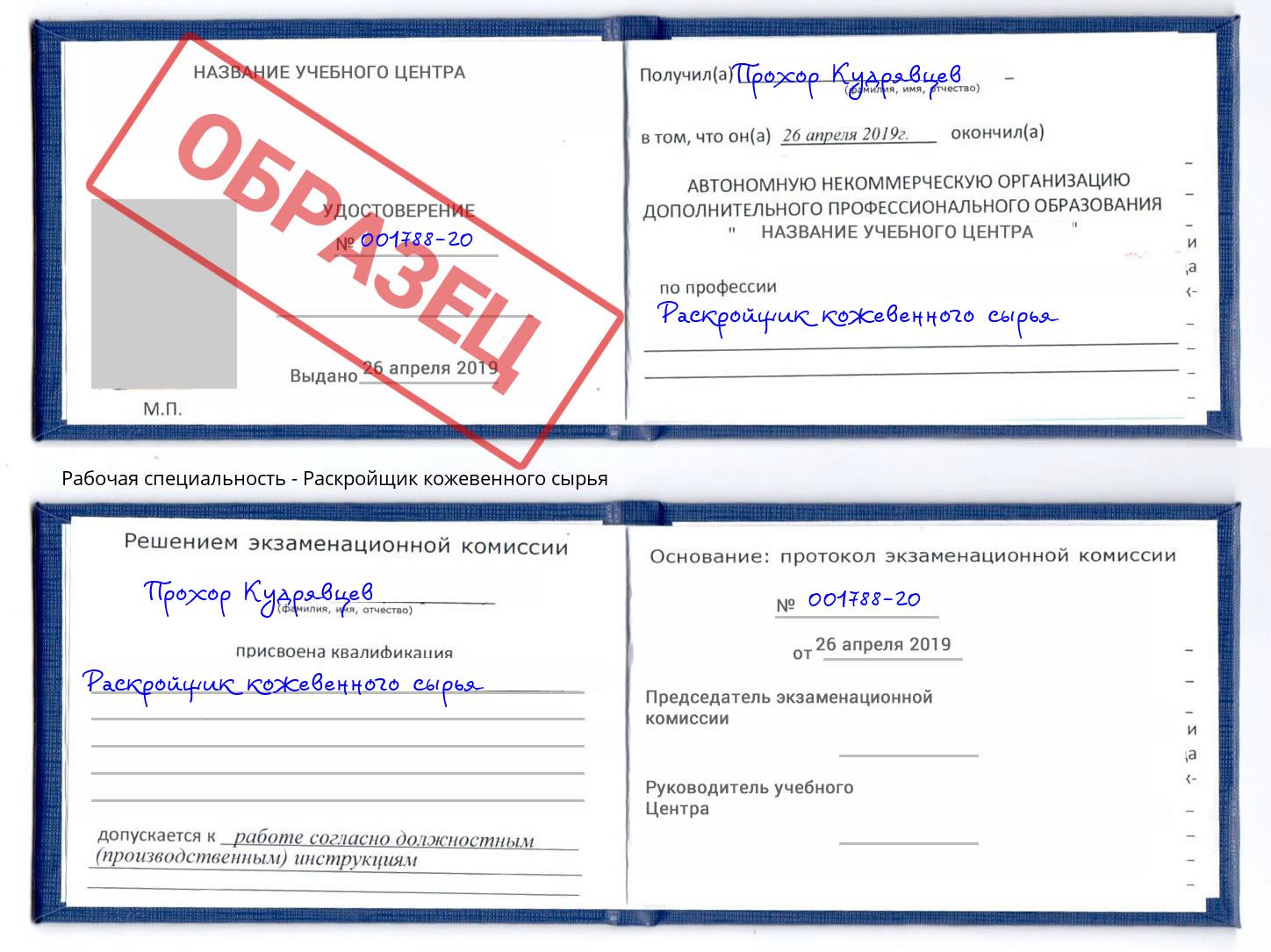 Раскройщик кожевенного сырья Моздок