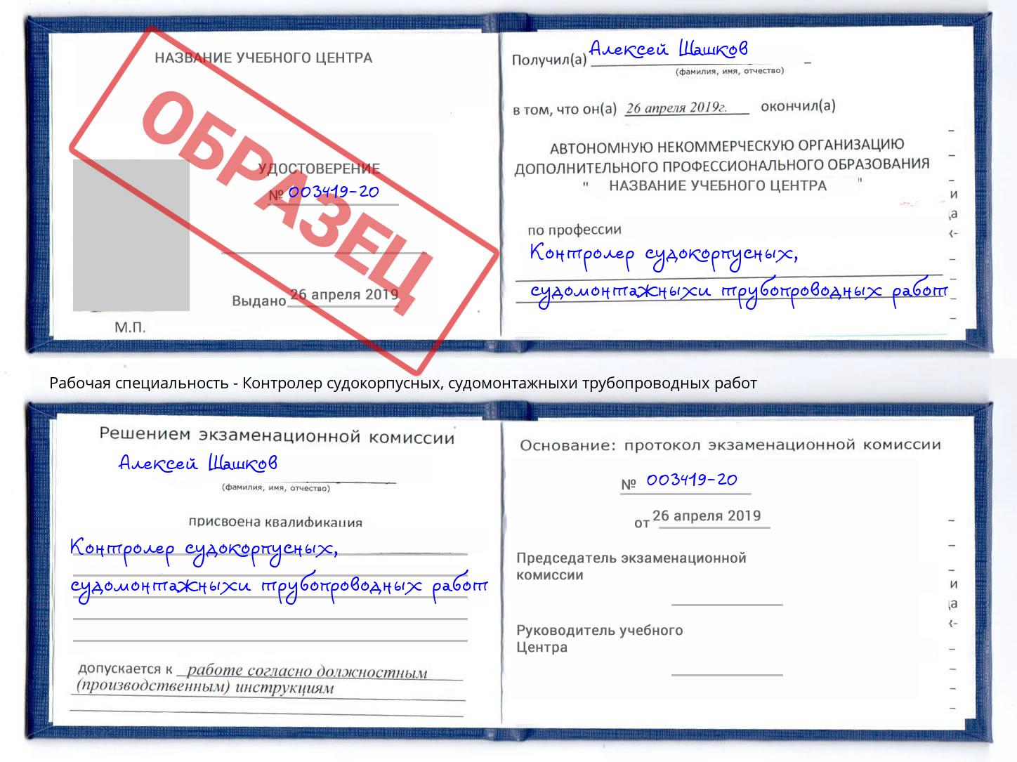 Контролер судокорпусных, судомонтажныхи трубопроводных работ Моздок