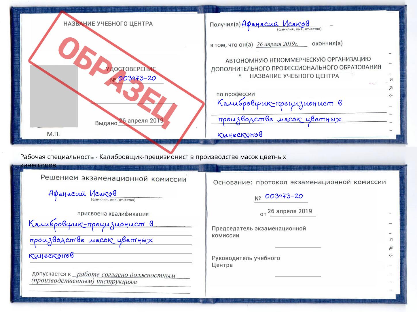 Калибровщик-прецизионист в производстве масок цветных кинескопов Моздок