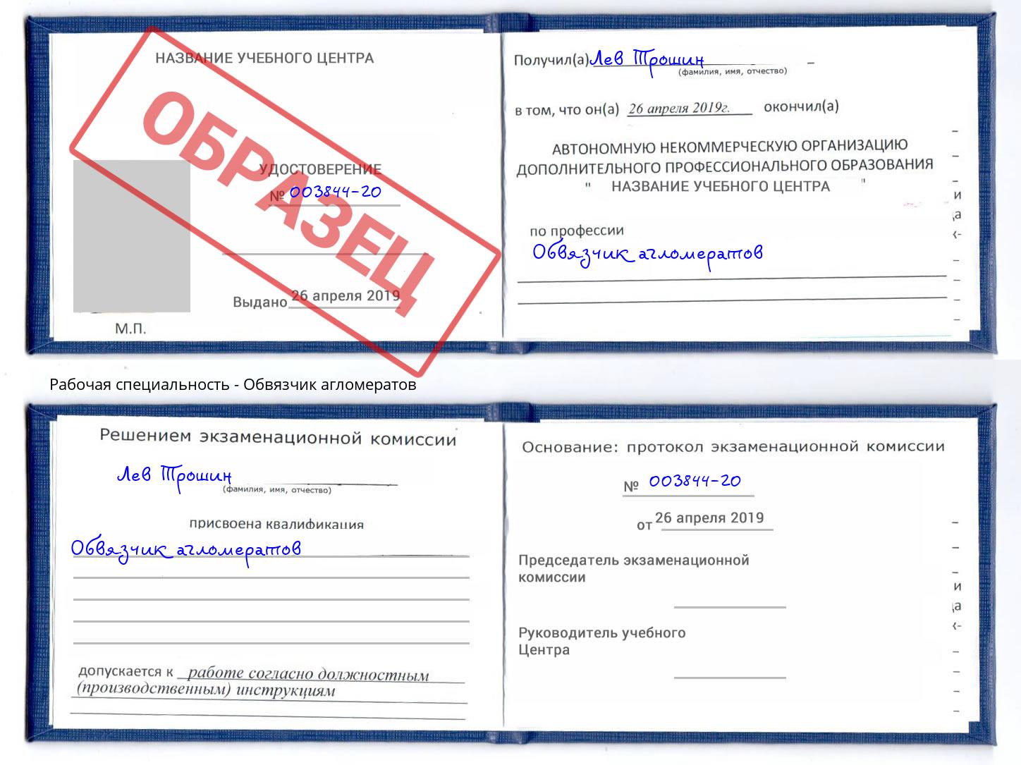 Обвязчик агломератов Моздок