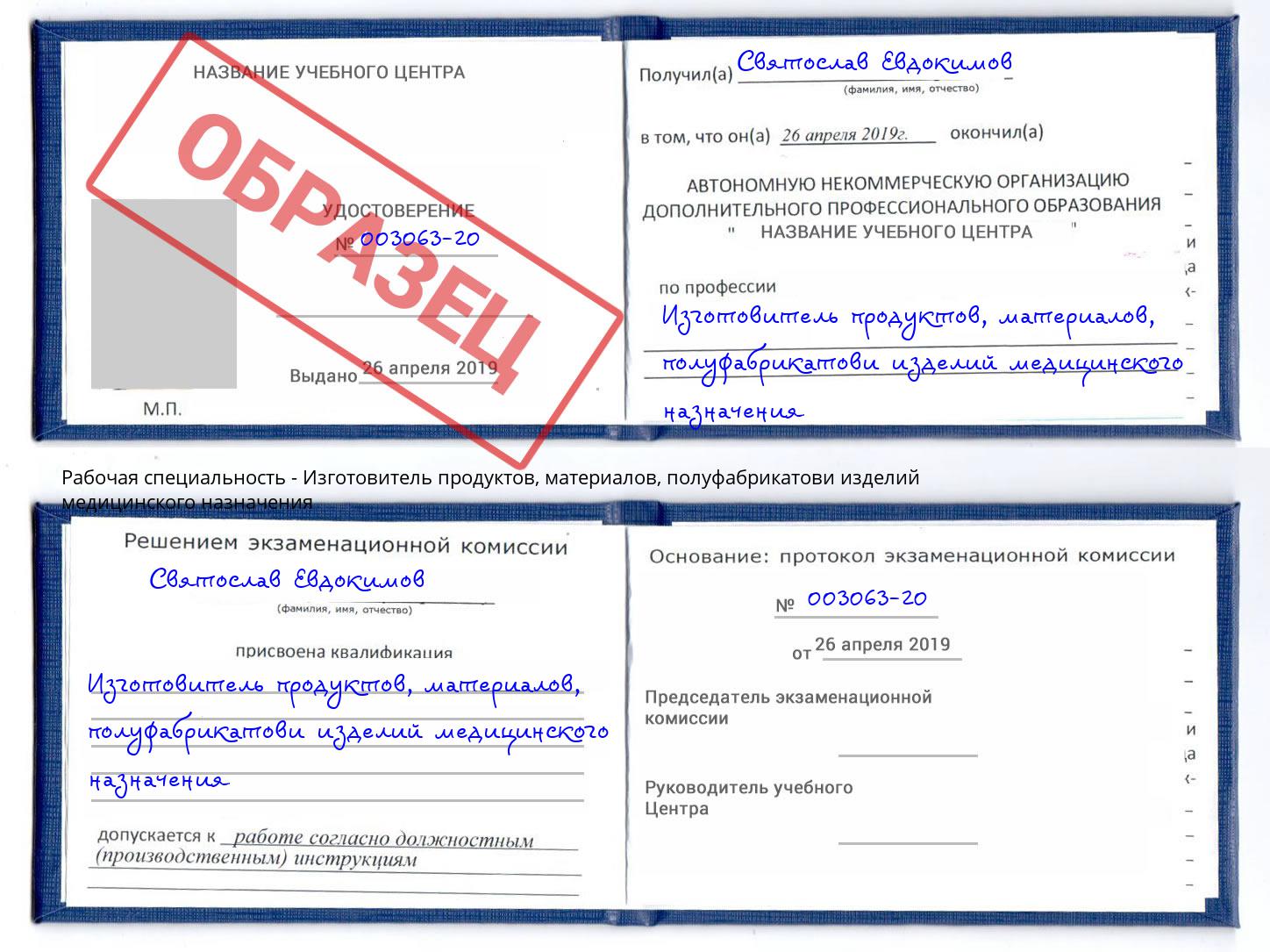 Изготовитель продуктов, материалов, полуфабрикатови изделий медицинского назначения Моздок