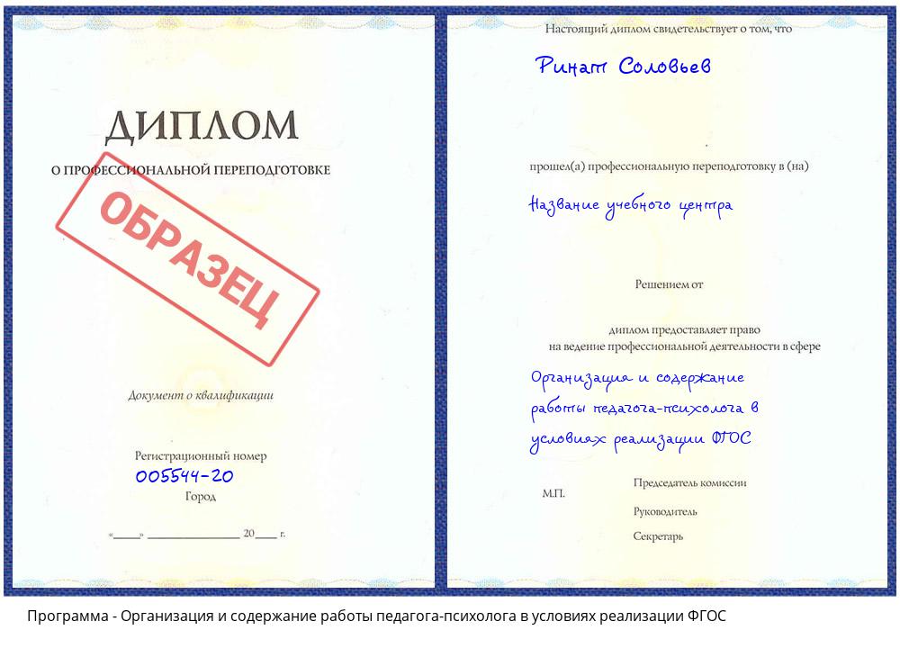 Организация и содержание работы педагога-психолога в условиях реализации ФГОС Моздок