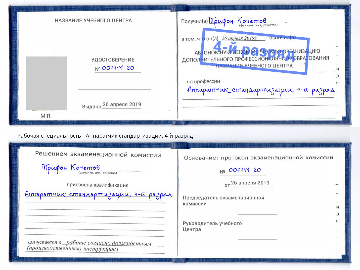 корочка 4-й разряд Аппаратчик стандартизации Моздок