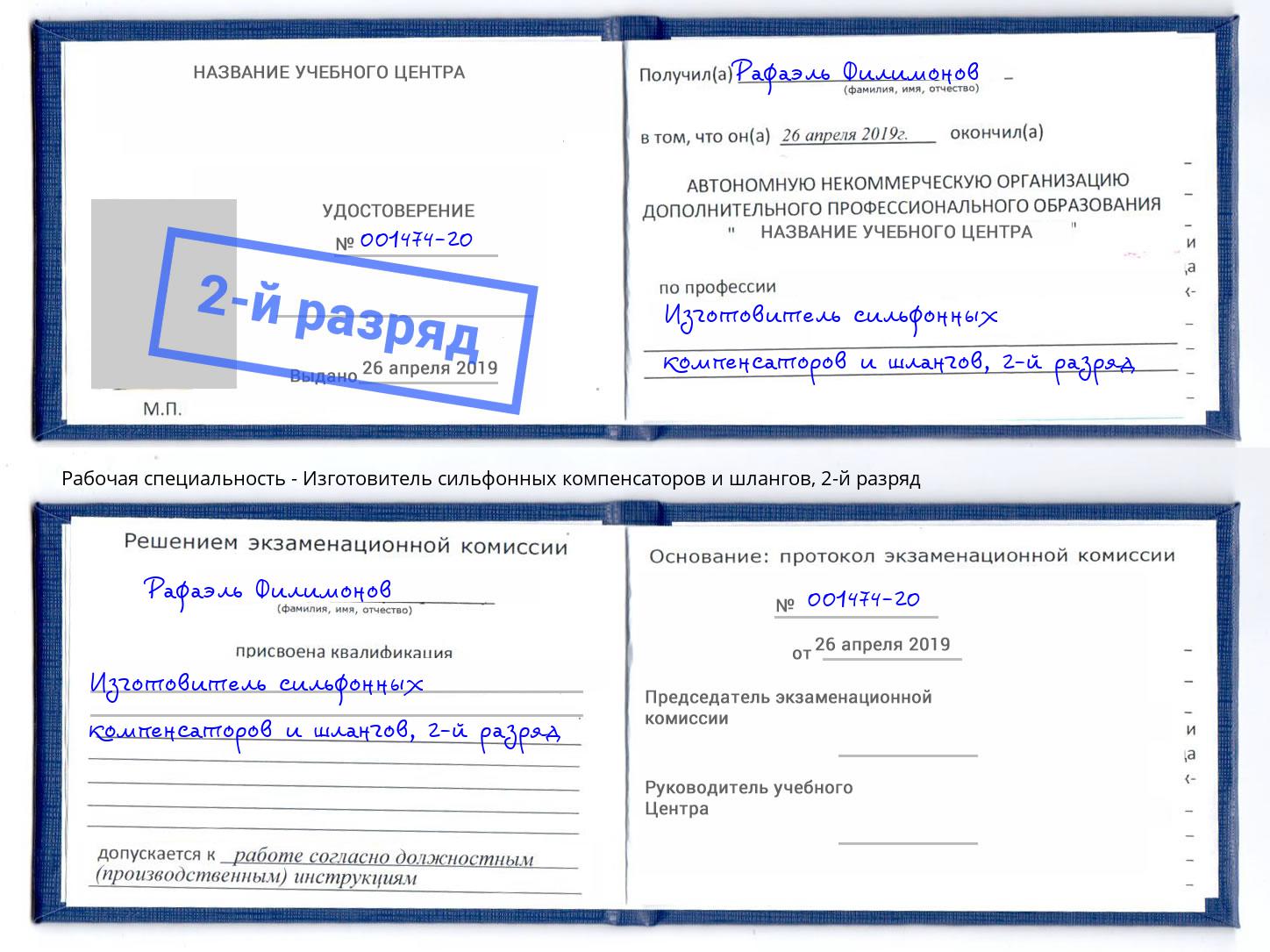 корочка 2-й разряд Изготовитель сильфонных компенсаторов и шлангов Моздок