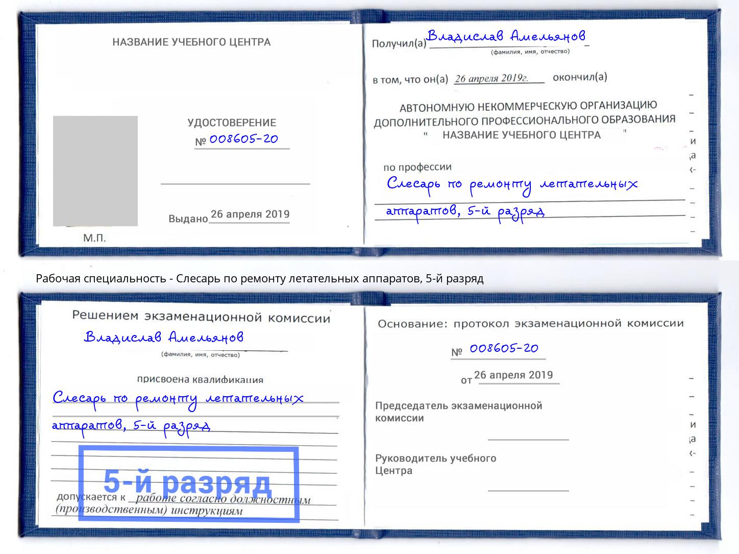 корочка 5-й разряд Слесарь по ремонту летательных аппаратов Моздок