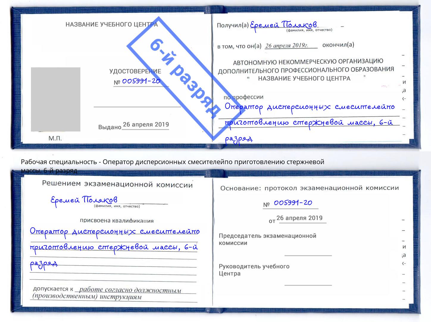 корочка 6-й разряд Оператор дисперсионных смесителейпо приготовлению стержневой массы Моздок