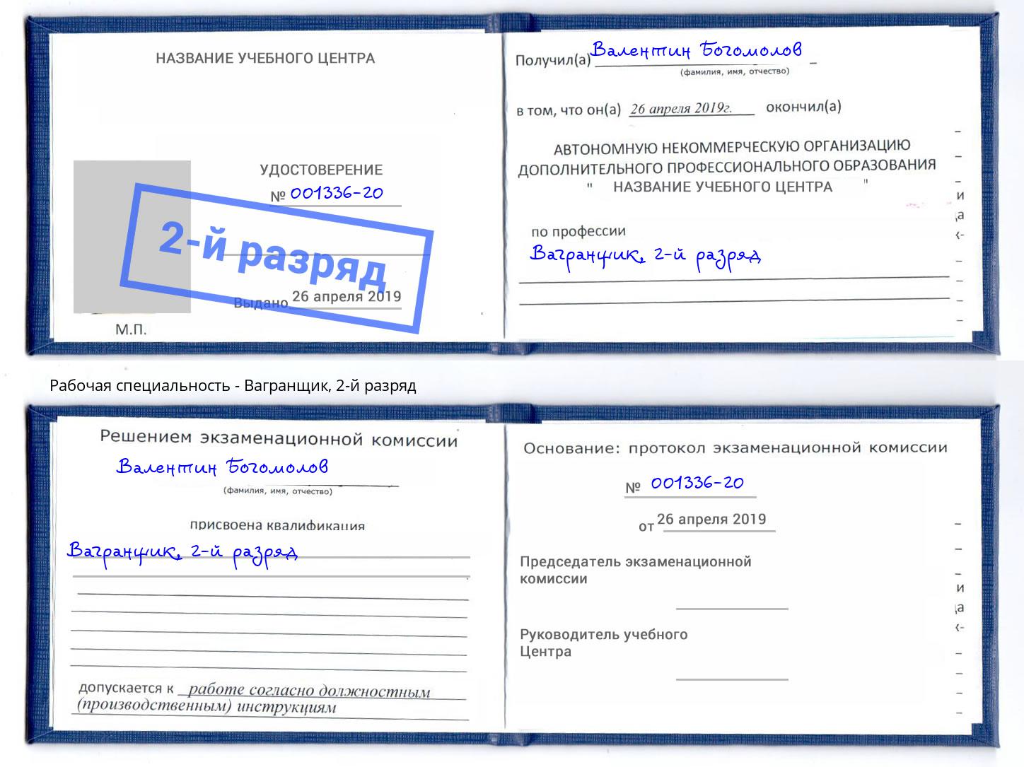 корочка 2-й разряд Вагранщик Моздок