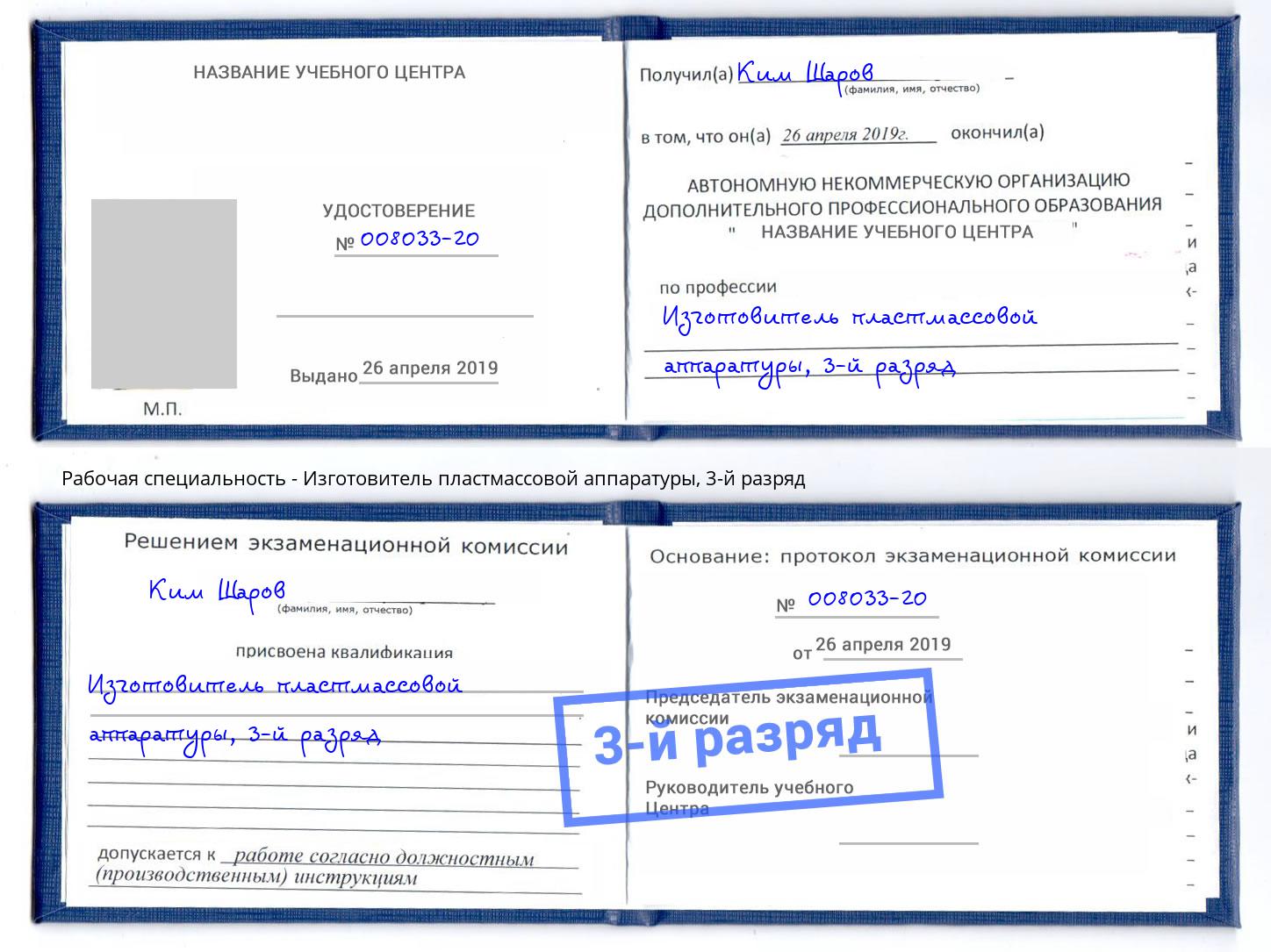 корочка 3-й разряд Изготовитель пластмассовой аппаратуры Моздок