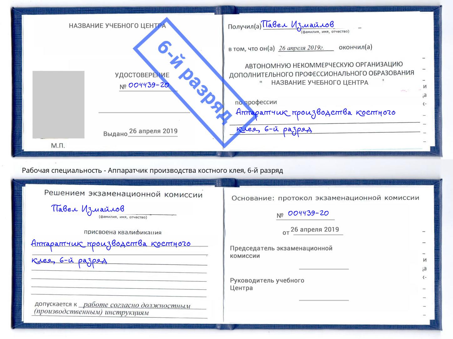 корочка 6-й разряд Аппаратчик производства костного клея Моздок