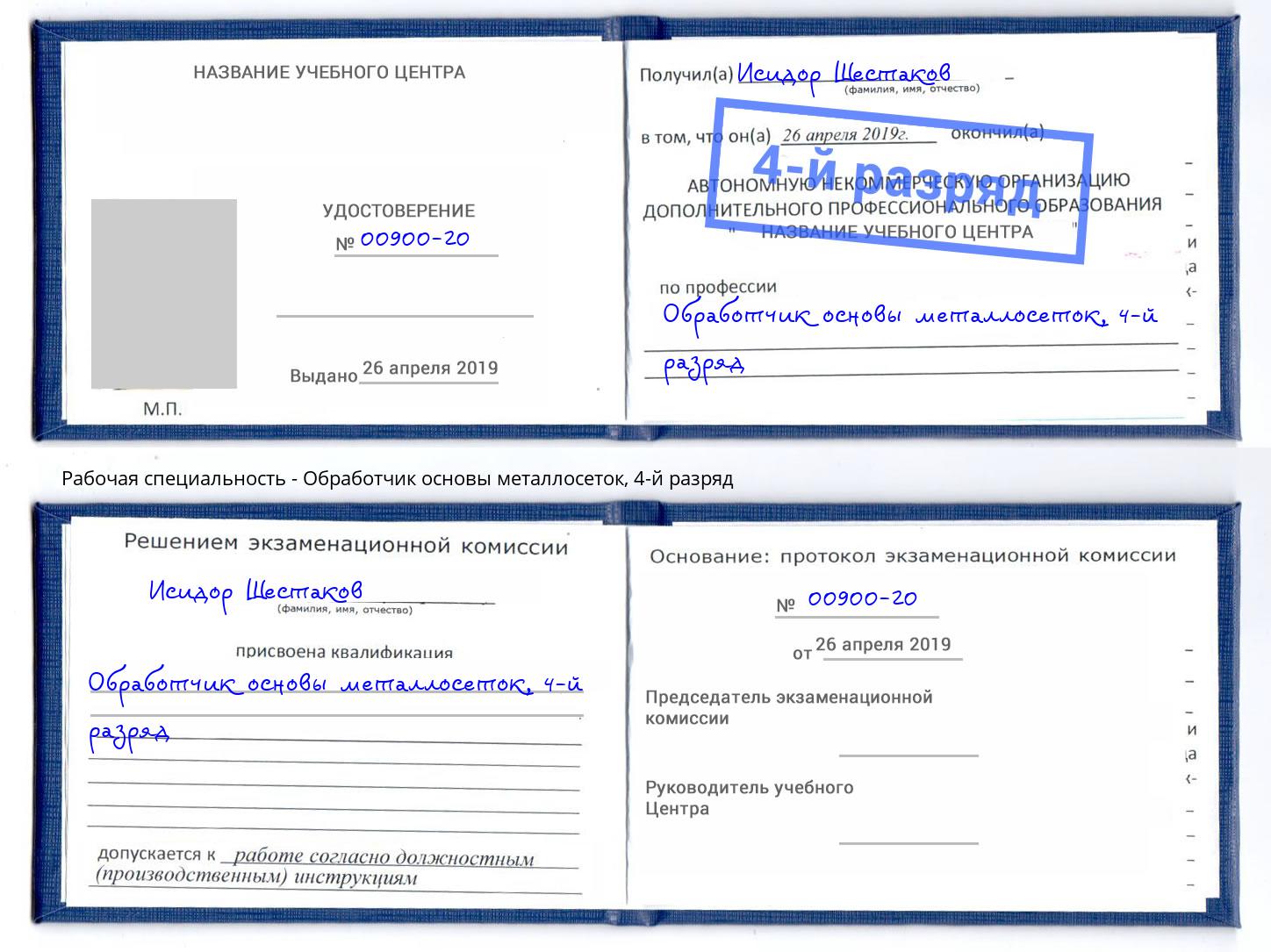 корочка 4-й разряд Обработчик основы металлосеток Моздок