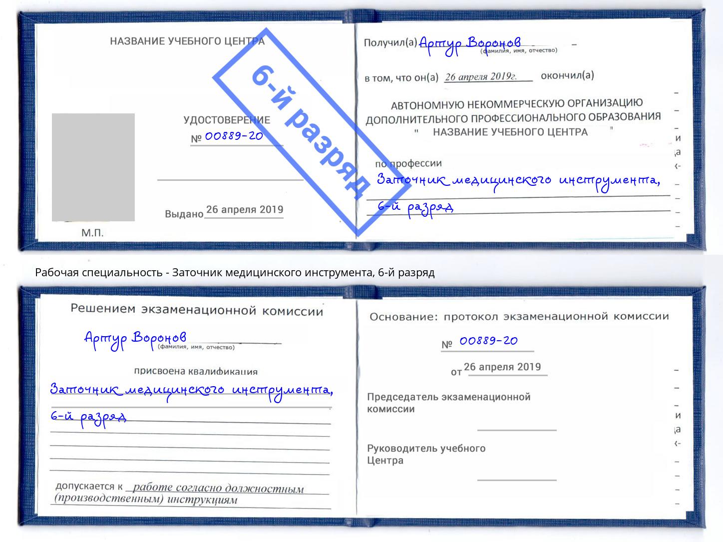 корочка 6-й разряд Заточник медицинского инструмента Моздок