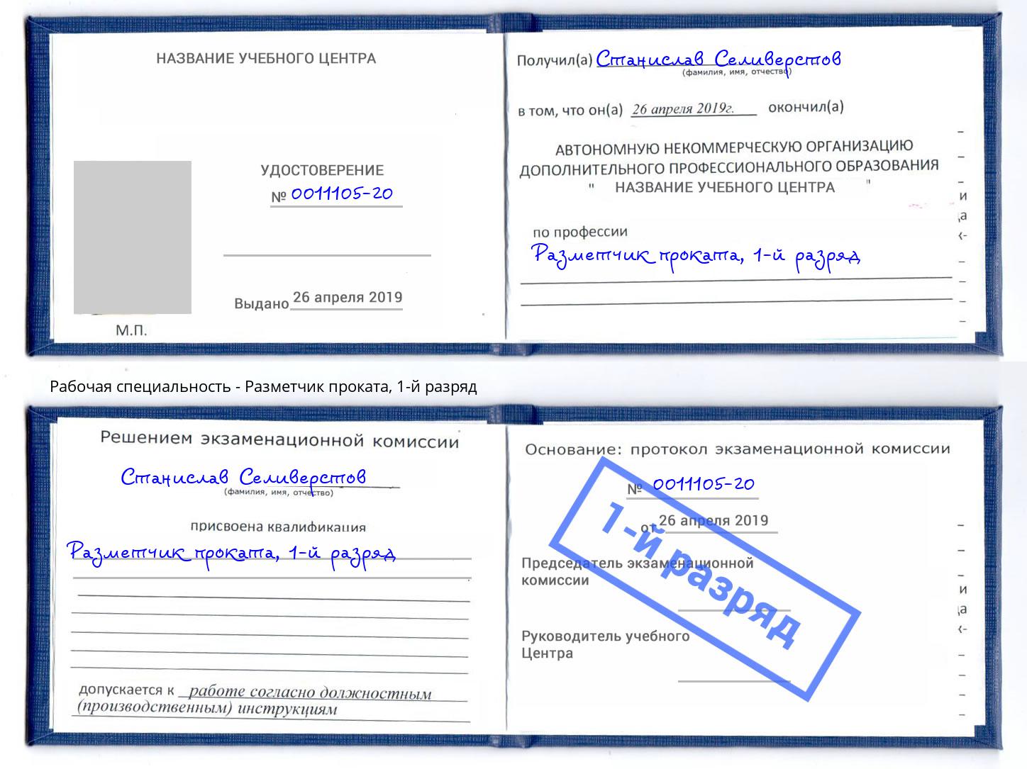 корочка 1-й разряд Разметчик проката Моздок