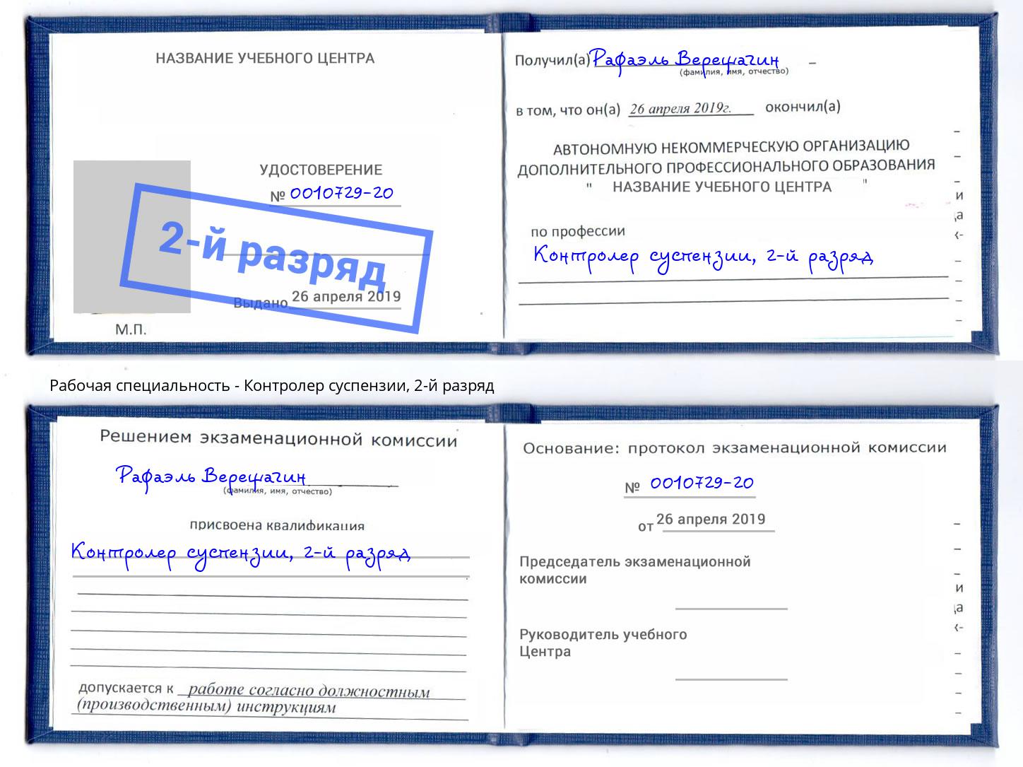 корочка 2-й разряд Контролер суспензии Моздок