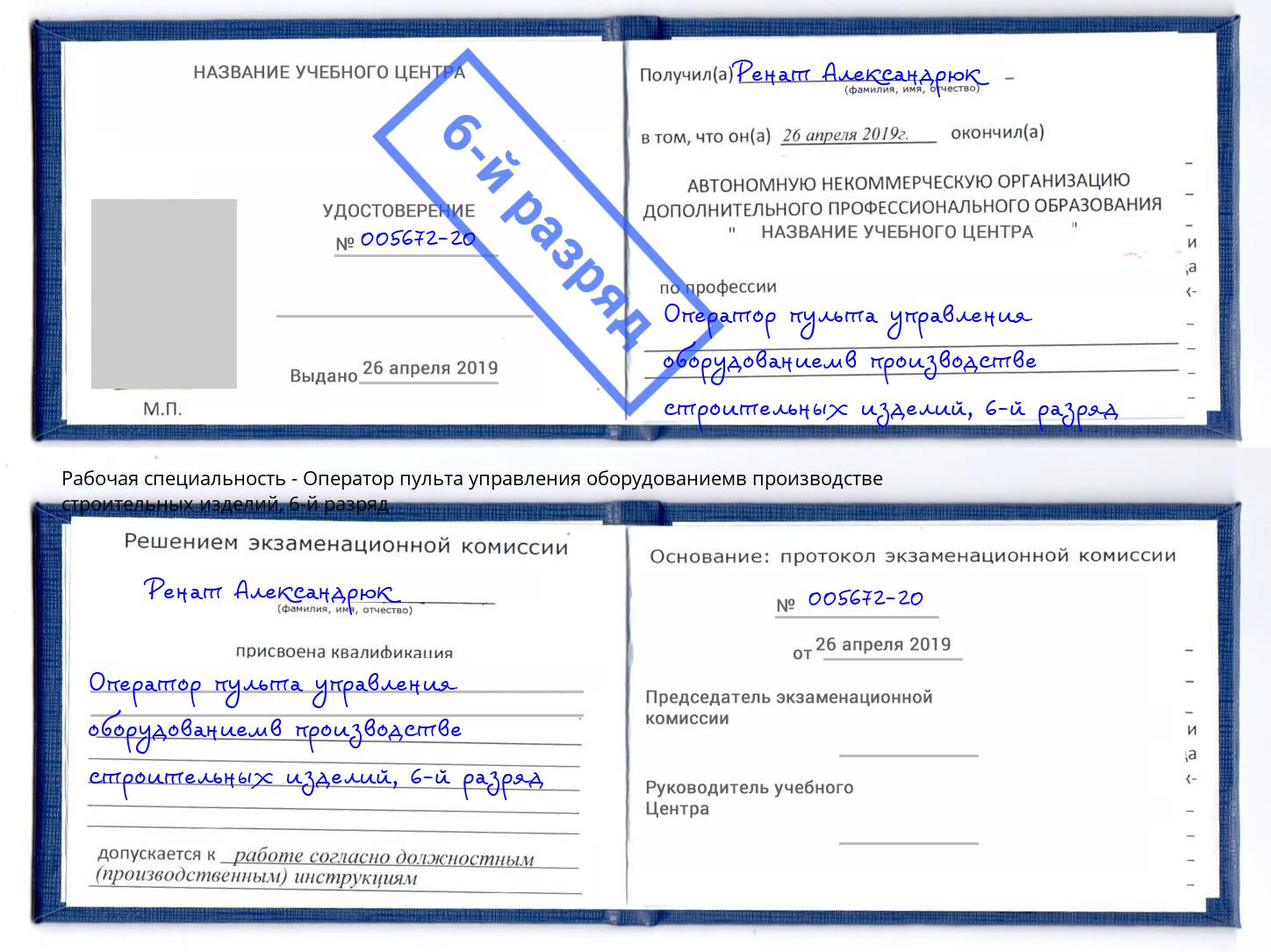 корочка 6-й разряд Оператор пульта управления оборудованиемв производстве строительных изделий Моздок