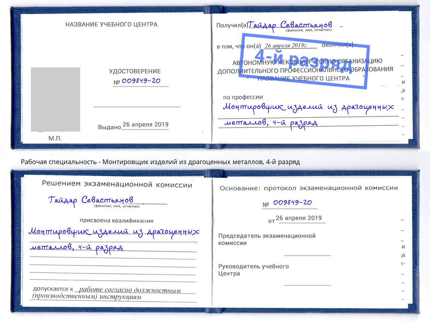 корочка 4-й разряд Монтировщик изделий из драгоценных металлов Моздок