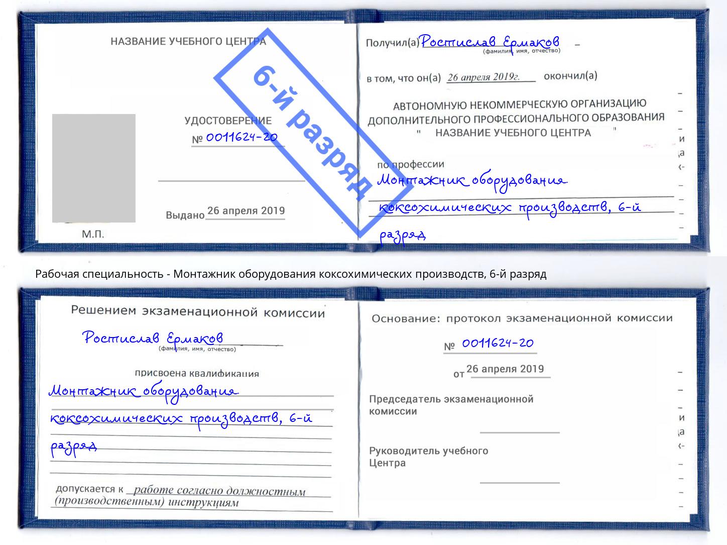 корочка 6-й разряд Монтажник оборудования коксохимических производств Моздок