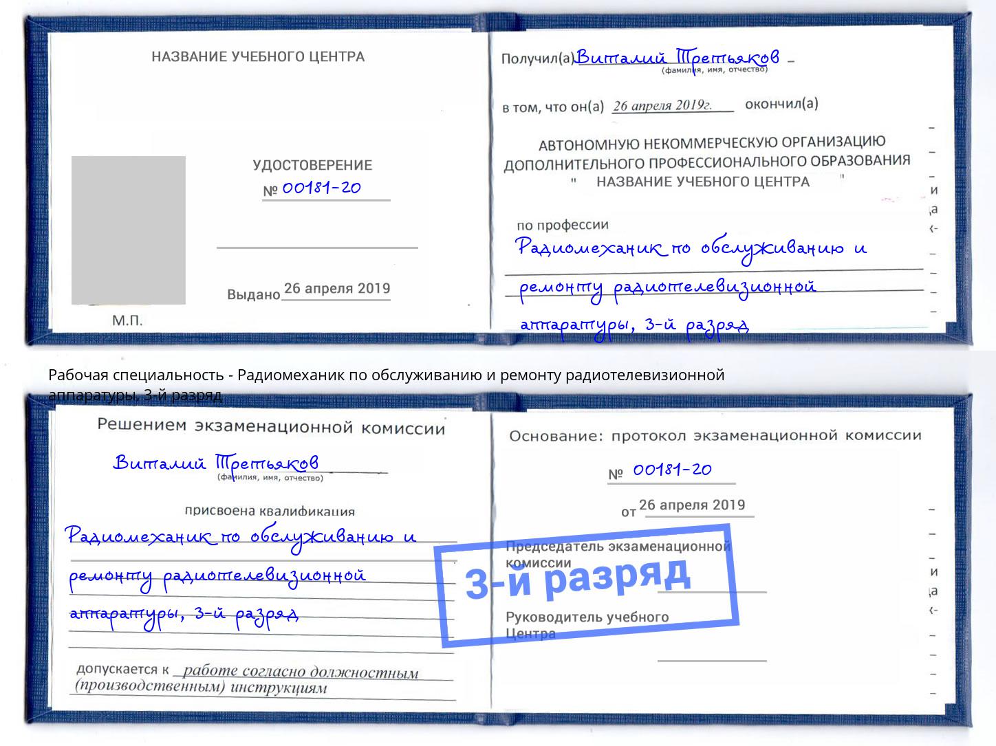 корочка 3-й разряд Радиомеханик по обслуживанию и ремонту радиотелевизионной аппаратуры Моздок