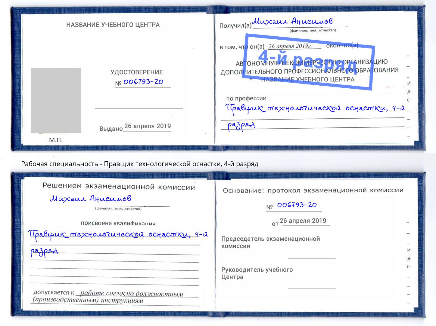 корочка 4-й разряд Правщик технологической оснастки Моздок