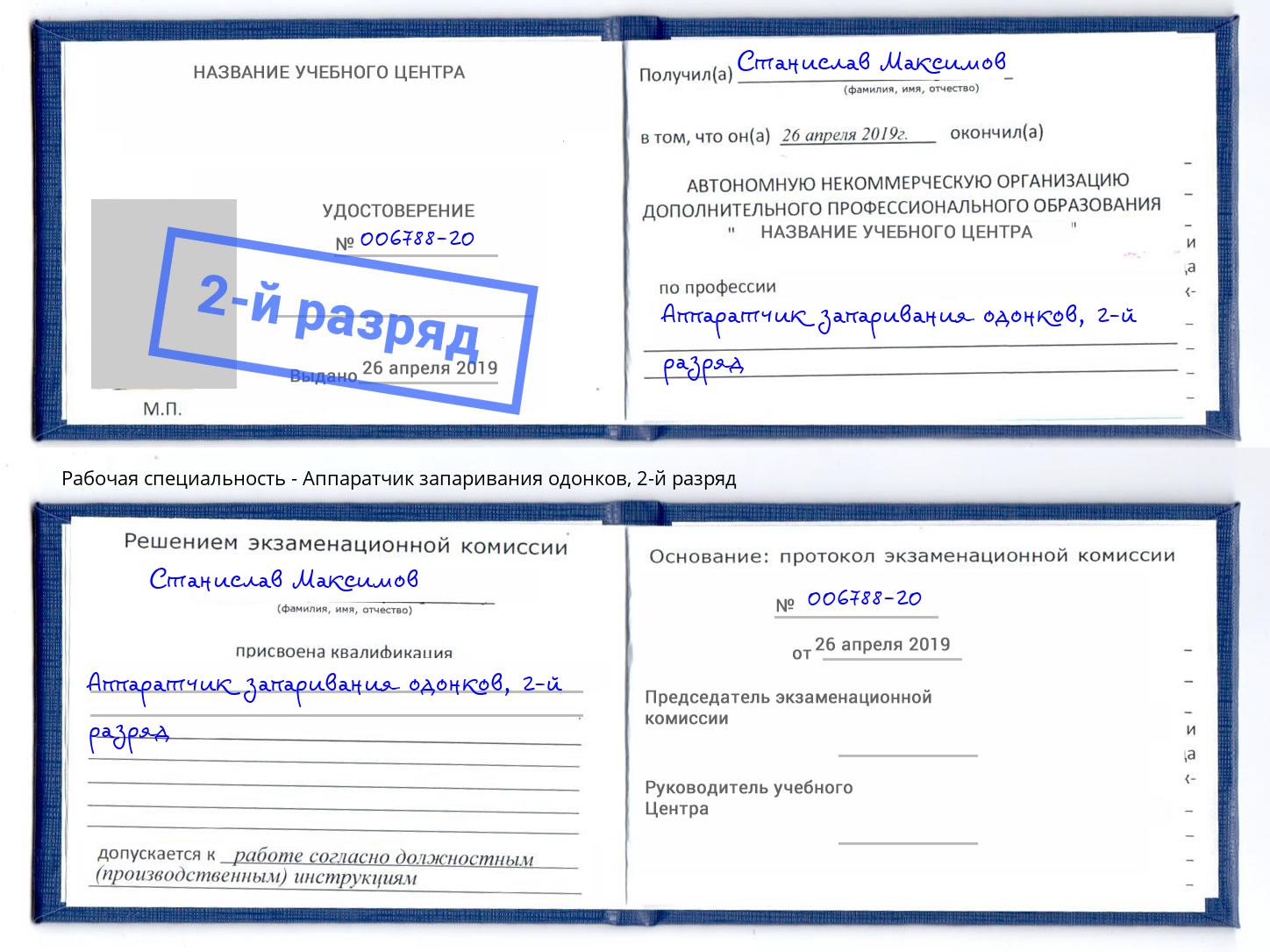 корочка 2-й разряд Аппаратчик запаривания одонков Моздок