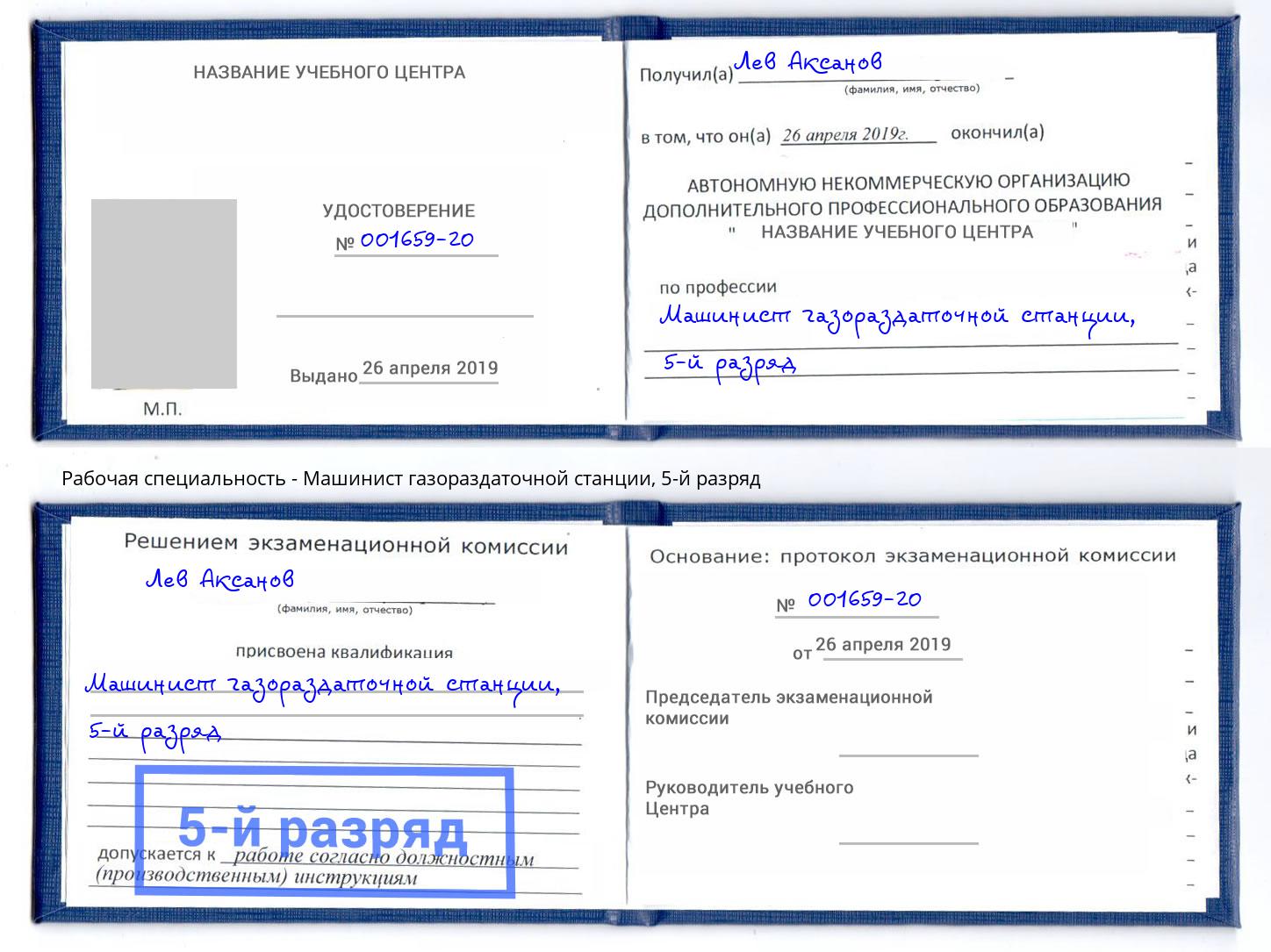 корочка 5-й разряд Машинист газораздаточной станции Моздок