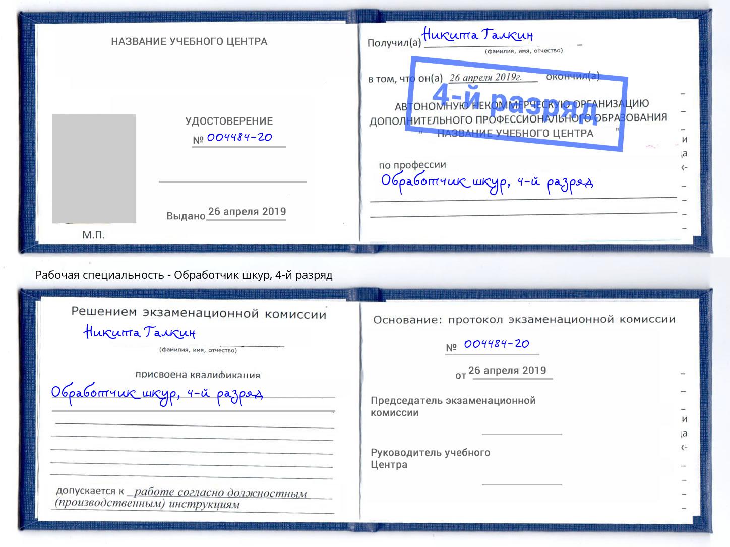 корочка 4-й разряд Обработчик шкур Моздок