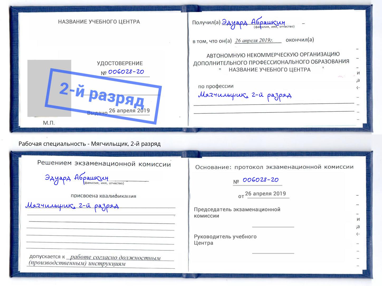 корочка 2-й разряд Мягчильщик Моздок