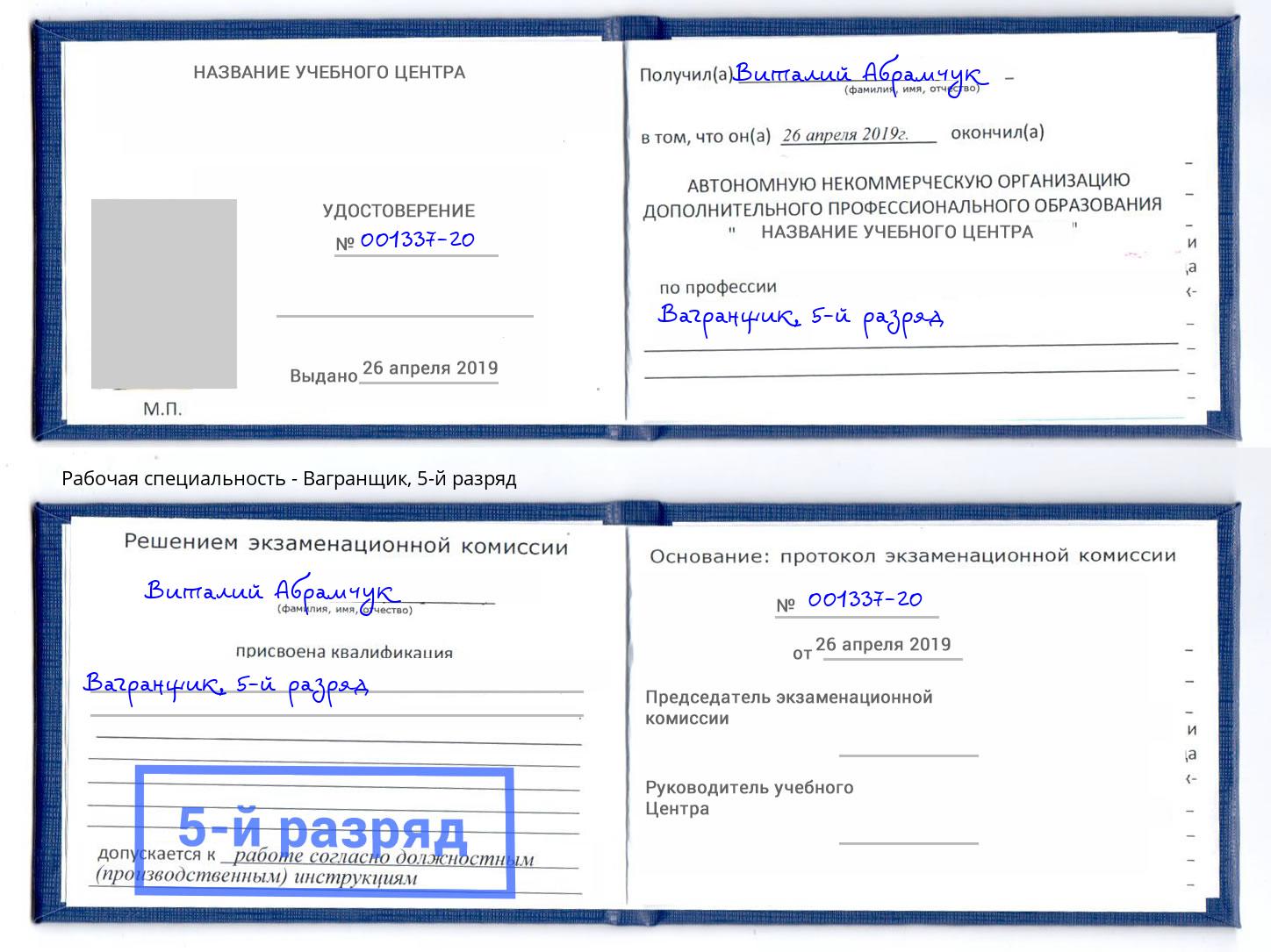 корочка 5-й разряд Вагранщик Моздок