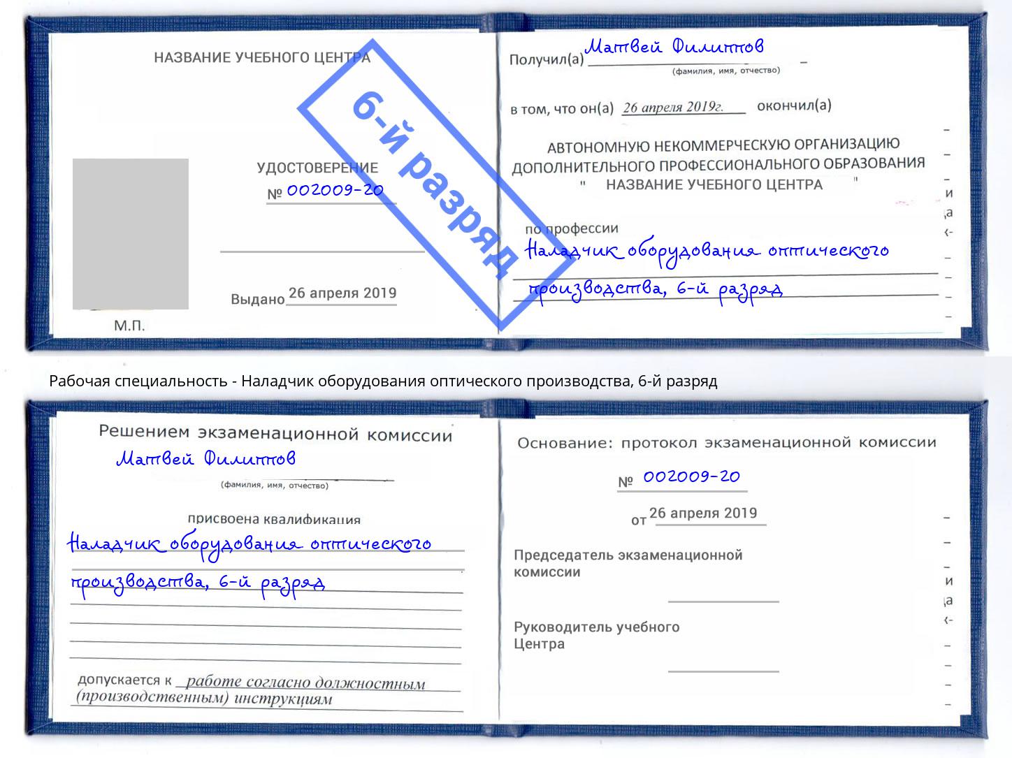 корочка 6-й разряд Наладчик оборудования оптического производства Моздок