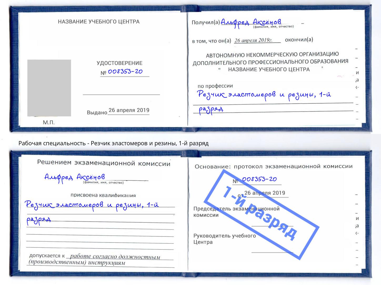 корочка 1-й разряд Резчик эластомеров и резины Моздок