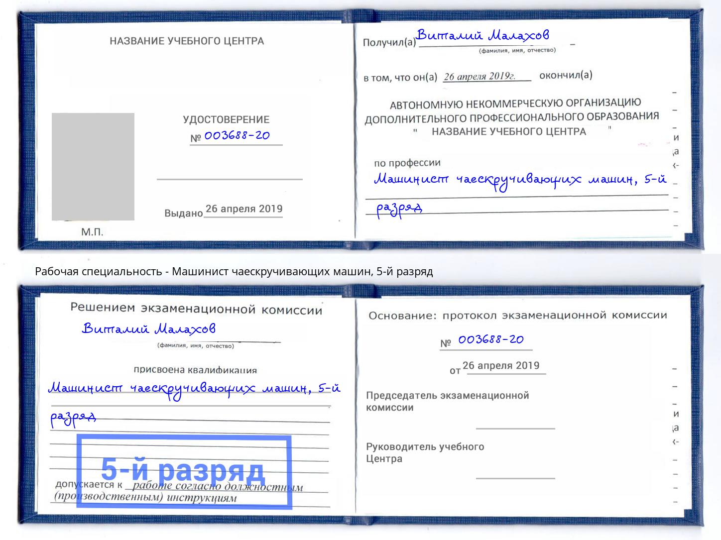 корочка 5-й разряд Машинист чаескручивающих машин Моздок