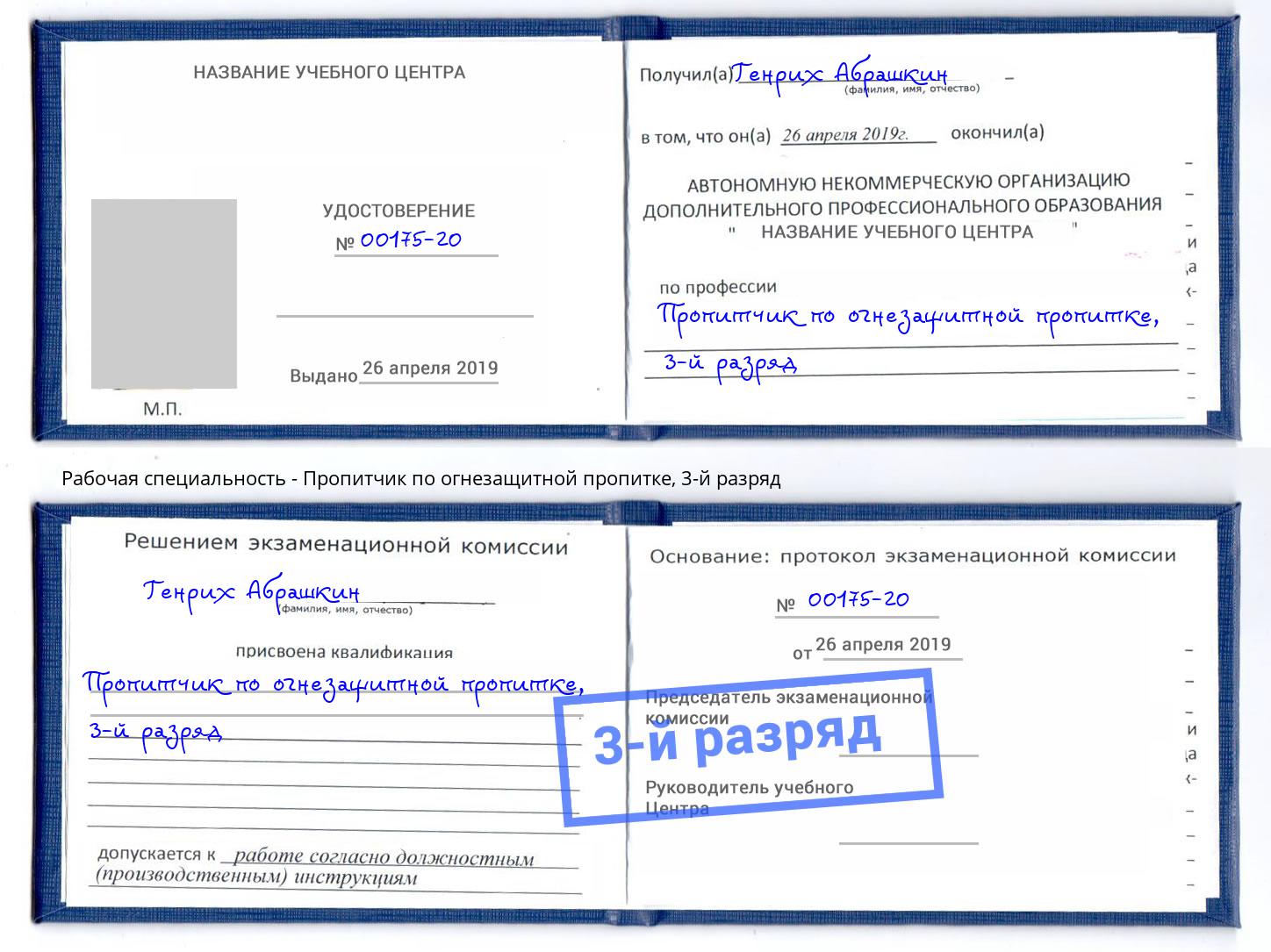 корочка 3-й разряд Пропитчик по огнезащитной пропитке Моздок