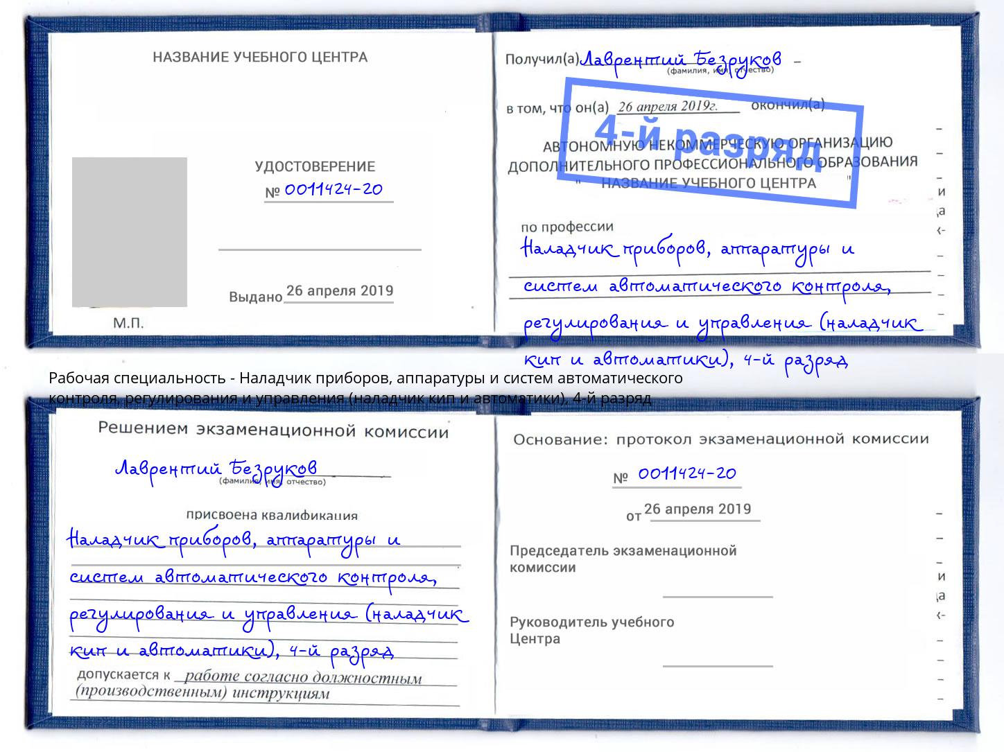 корочка 4-й разряд Наладчик приборов, аппаратуры и систем автоматического контроля, регулирования и управления (наладчик кип и автоматики) Моздок