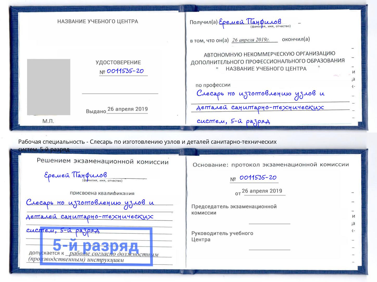 корочка 5-й разряд Слесарь по изготовлению узлов и деталей санитарно-технических систем Моздок