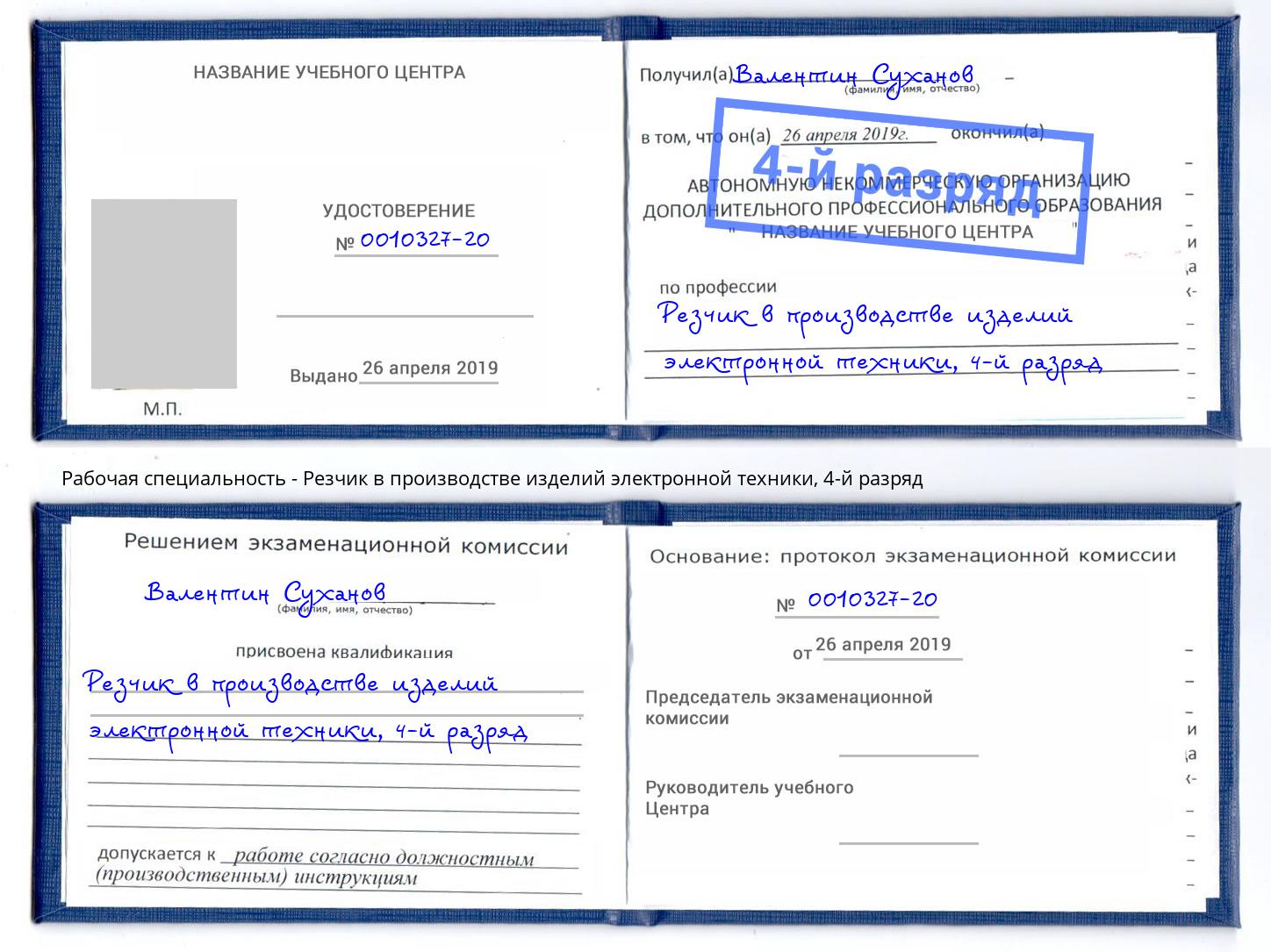 корочка 4-й разряд Резчик в производстве изделий электронной техники Моздок