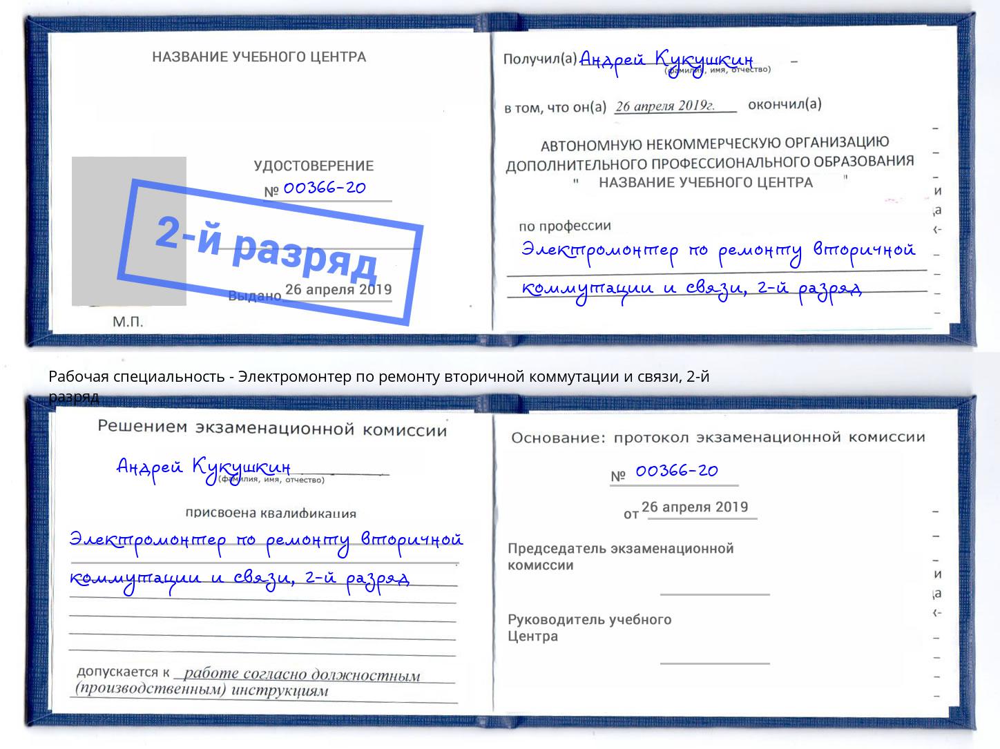 корочка 2-й разряд Электромонтер по ремонту вторичной коммутации и связи Моздок