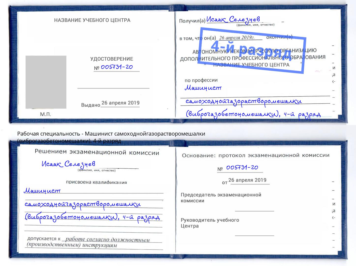 корочка 4-й разряд Машинист самоходнойгазорастворомешалки (виброгазобетономешалки) Моздок