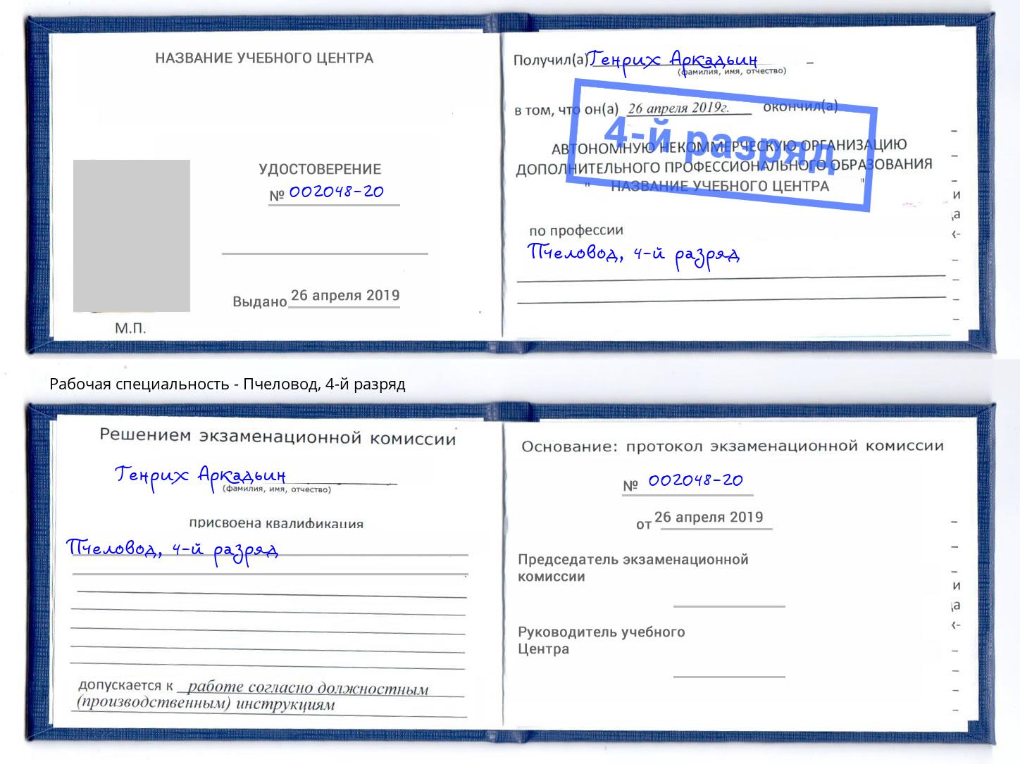 корочка 4-й разряд Пчеловод Моздок
