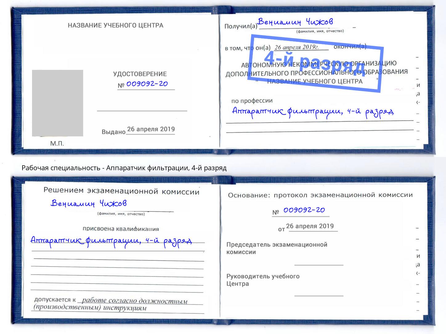 корочка 4-й разряд Аппаратчик фильтрации Моздок