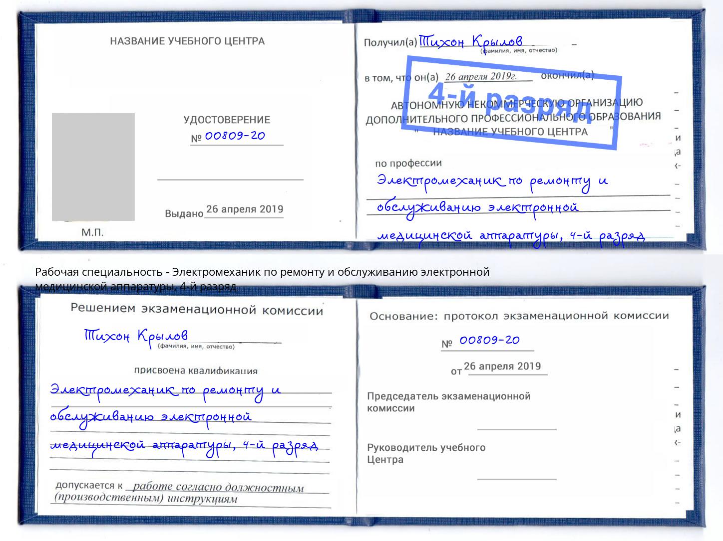 корочка 4-й разряд Электромеханик по ремонту и обслуживанию электронной медицинской аппаратуры Моздок