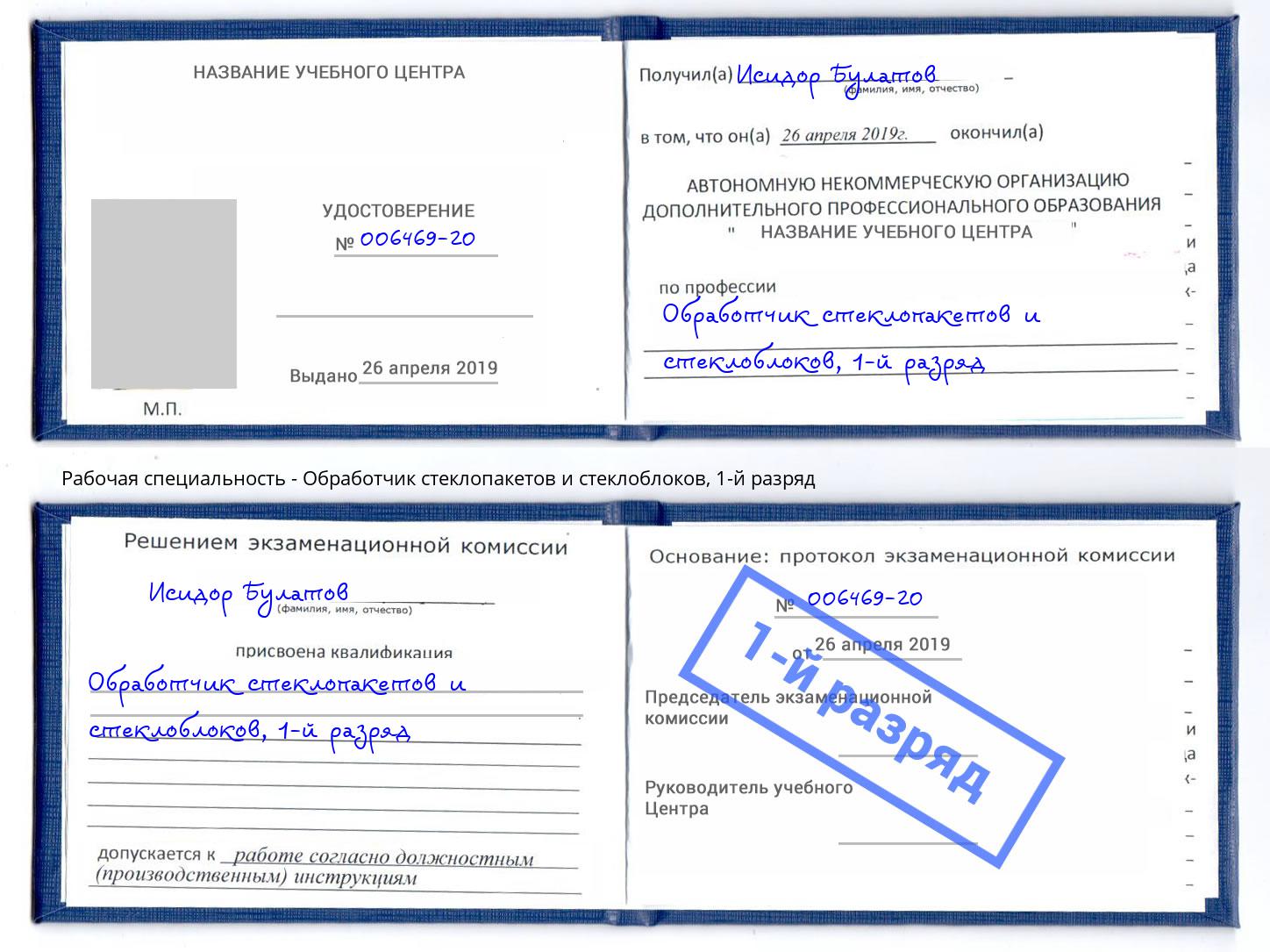 корочка 1-й разряд Обработчик стеклопакетов и стеклоблоков Моздок