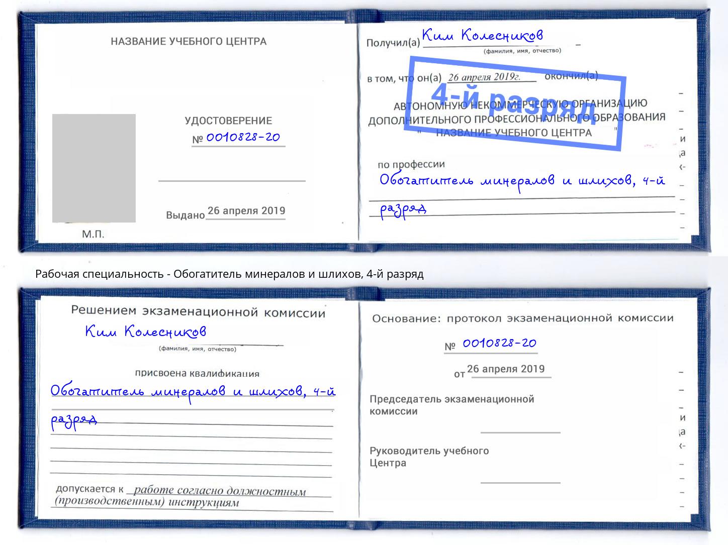 корочка 4-й разряд Обогатитель минералов и шлихов Моздок