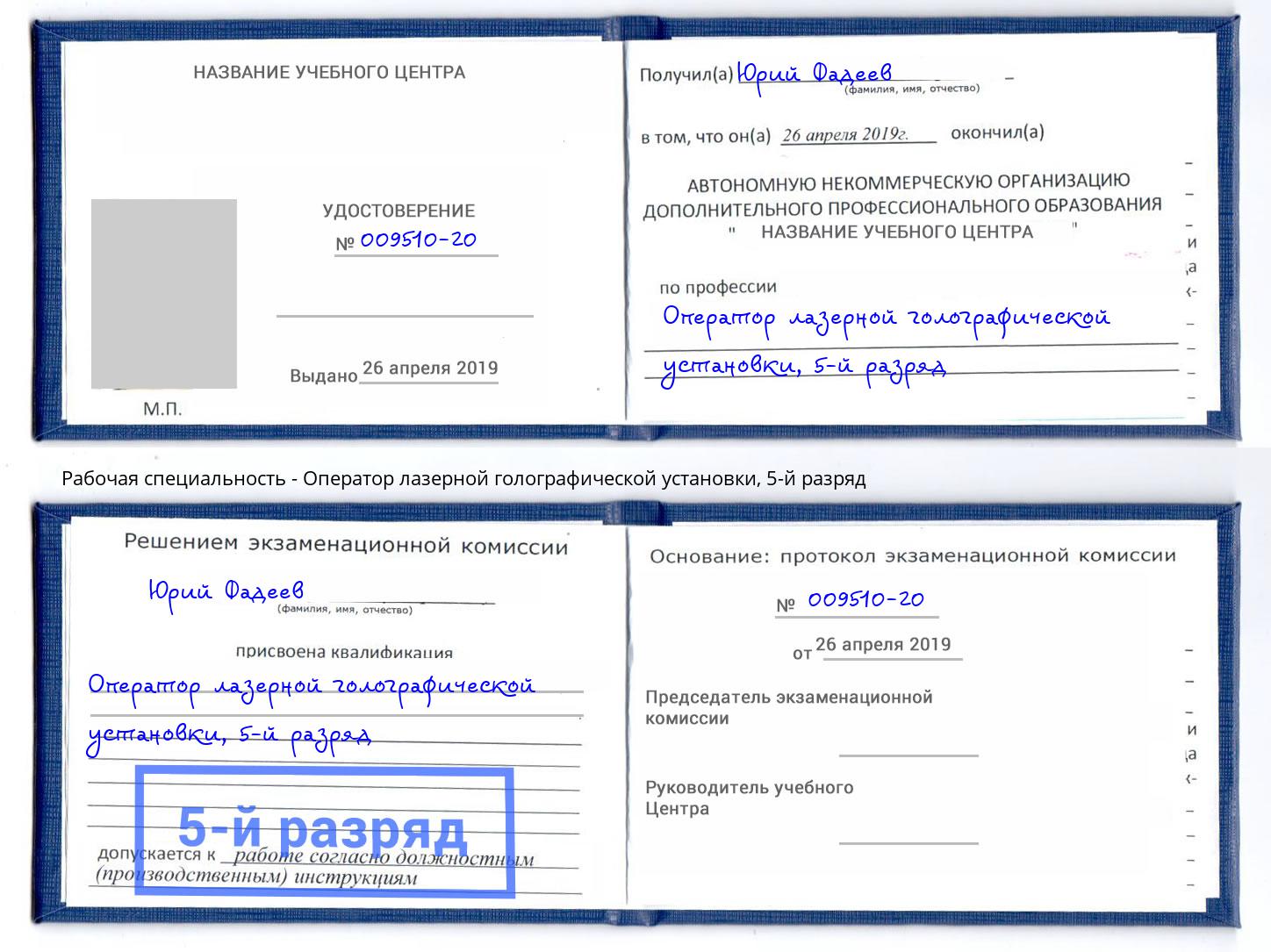 корочка 5-й разряд Оператор лазерной голографической установки Моздок