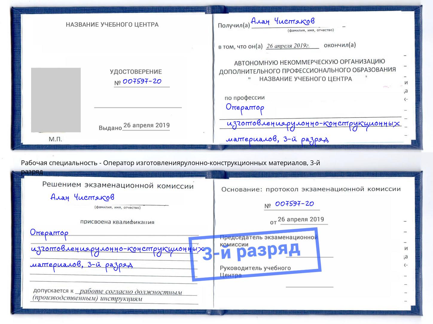 корочка 3-й разряд Оператор изготовлениярулонно-конструкционных материалов Моздок