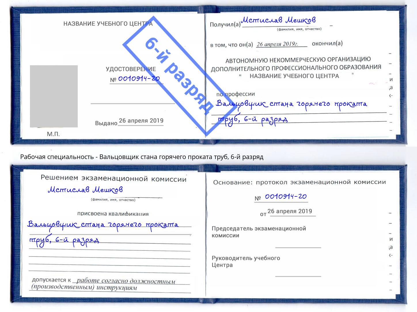 корочка 6-й разряд Вальцовщик стана горячего проката труб Моздок