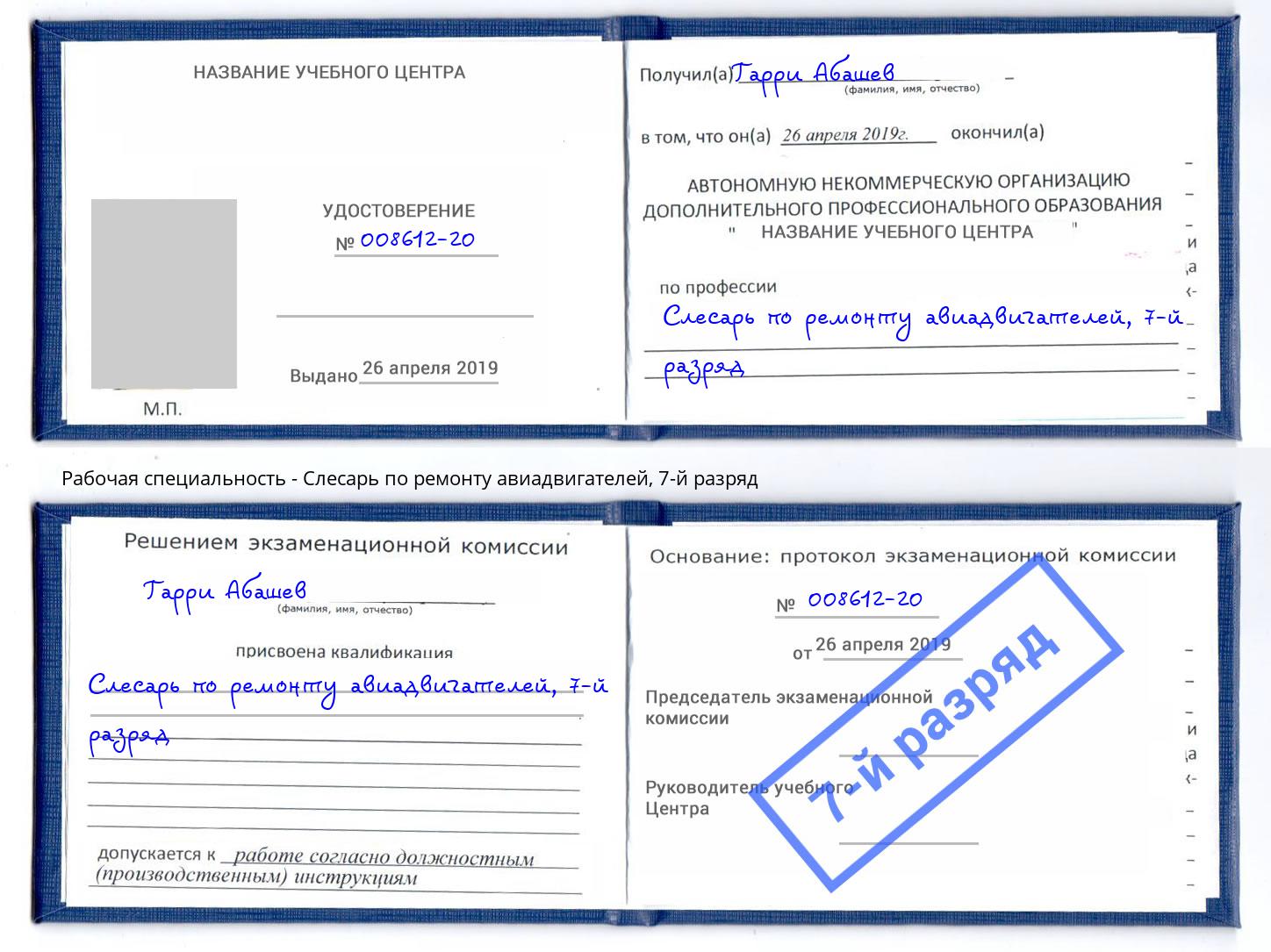 корочка 7-й разряд Слесарь по ремонту авиадвигателей Моздок